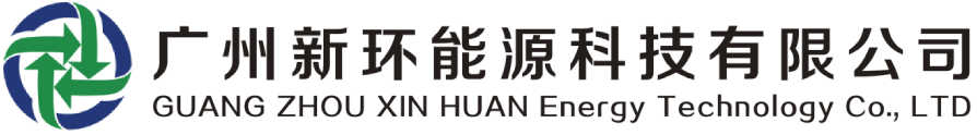广州新环能源科技有限公司